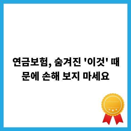 연금보험, 숨겨진 '이것' 때문에 손해 보지 마세요