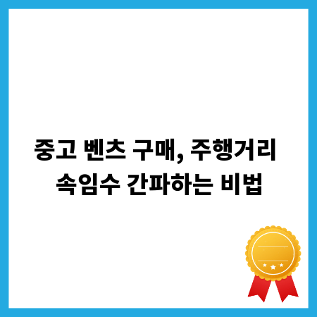 중고 벤츠 구매, 주행거리 속임수 간파하는 비법