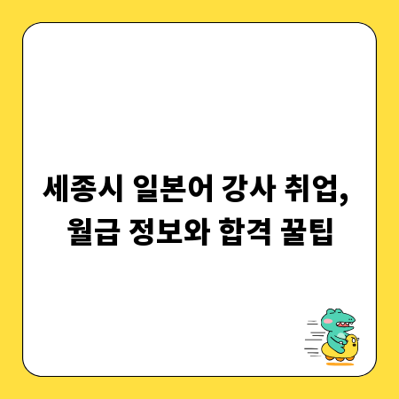 세종시 일본어 강사 취업, 월급 정보와 합격 꿀팁