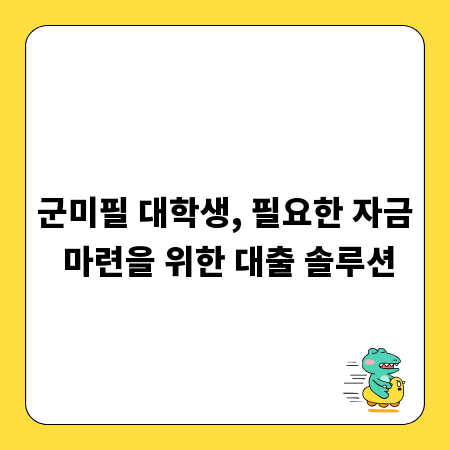군미필 대학생, 필요한 자금 마련을 위한 대출 솔루션