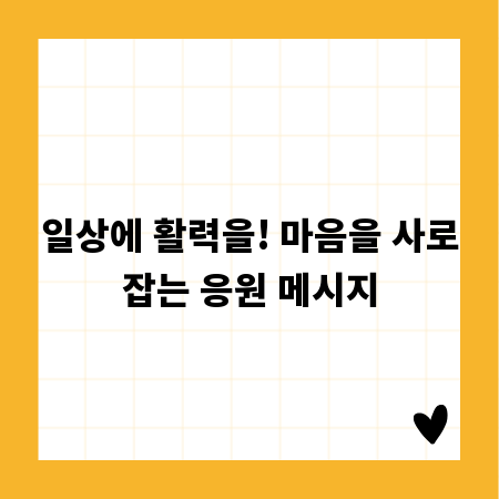 일상에 활력을! 마음을 사로잡는 응원 메시지