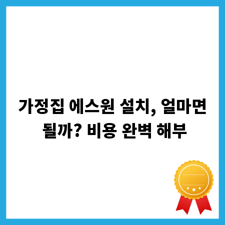 가정집 에스원 설치, 얼마면 될까? 비용 완벽 해부