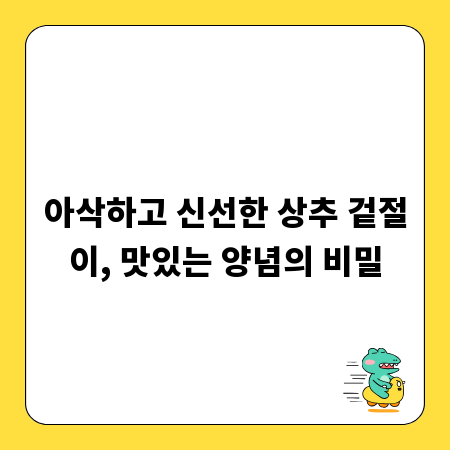 아삭하고 신선한 상추 겉절이, 맛있는 양념의 비밀
