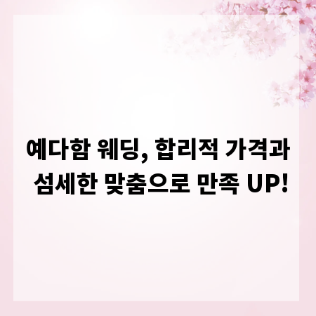 예다함 웨딩, 합리적 가격과 섬세한 맞춤으로 만족 UP!