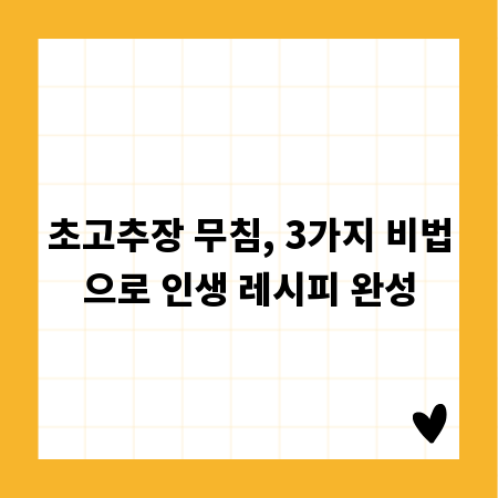 초고추장 무침, 3가지 비법으로 인생 레시피 완성