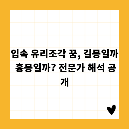 입속 유리조각 꿈, 길몽일까 흉몽일까? 전문가 해석 공개