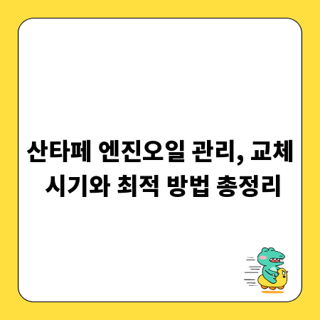 산타페 엔진오일 관리, 교체 시기와 최적 방법 총정리