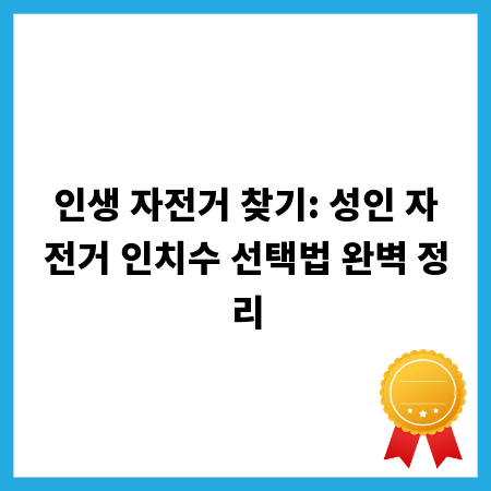인생 자전거 찾기: 성인 자전거 인치수 선택법 완벽 정리