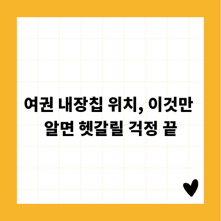 여권 내장칩 위치, 이것만 알면 헷갈릴 걱정 끝