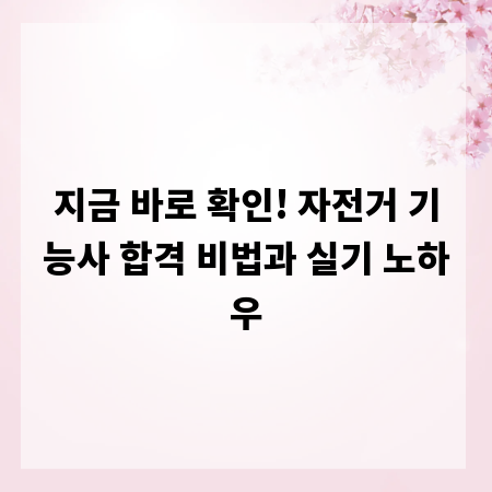 지금 바로 확인! 자전거 기능사 합격 비법과 실기 노하우