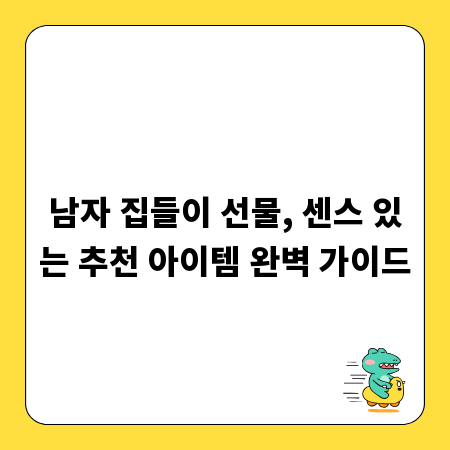 남자 집들이 선물, 센스 있는 추천 아이템 완벽 가이드