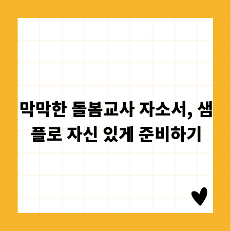 막막한 돌봄교사 자소서, 샘플로 자신 있게 준비하기