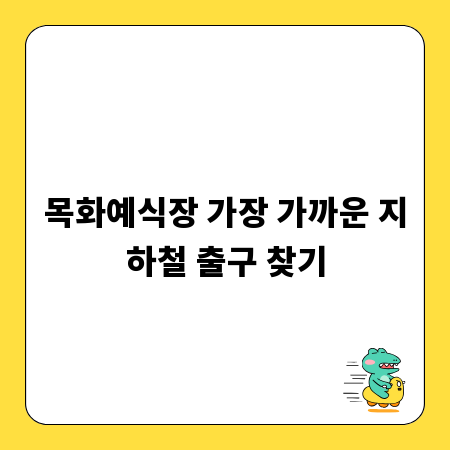 목화예식장 가장 가까운 지하철 출구 찾기