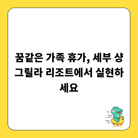 꿈같은 가족 휴가, 세부 샹그릴라 리조트에서 실현하세요