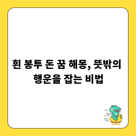 흰 봉투 돈 꿈 해몽, 뜻밖의 행운을 잡는 비법