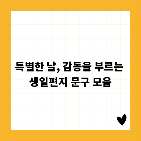 특별한 날, 감동을 부르는 생일편지 문구 모음