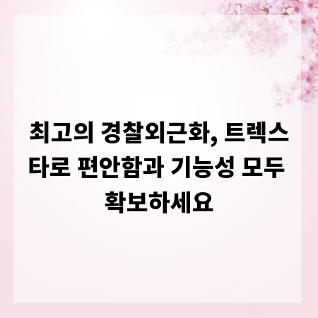 최고의 경찰외근화, 트렉스타로 편안함과 기능성 모두 확보하세요