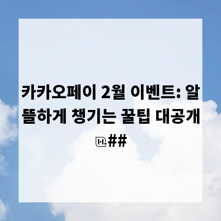 카카오페이 2월 이벤트: 알뜰하게 챙기는 꿀팁 대공개
##
