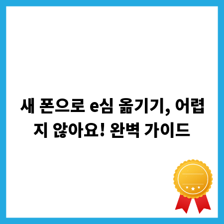 새 폰으로 e심 옮기기, 어렵지 않아요! 완벽 가이드