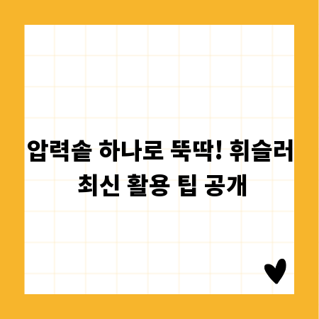 압력솥 하나로 뚝딱! 휘슬러 최신 활용 팁 공개