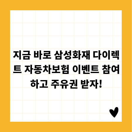 지금 바로 삼성화재 다이렉트 자동차보험 이벤트 참여하고 주유권 받자!