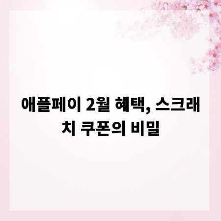 애플페이 2월 혜택, 스크래치 쿠폰의 비밀