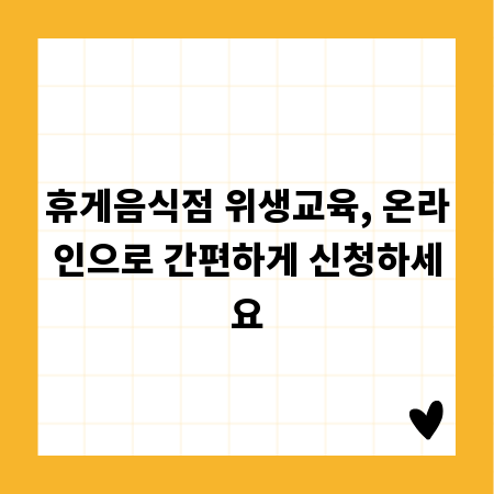 휴게음식점 위생교육, 온라인으로 간편하게 신청하세요