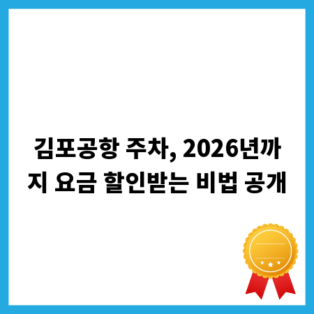 김포공항 주차, 2026년까지 요금 할인받는 비법 공개
