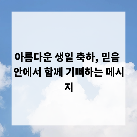 아름다운 생일 축하, 믿음 안에서 함께 기뻐하는 메시지