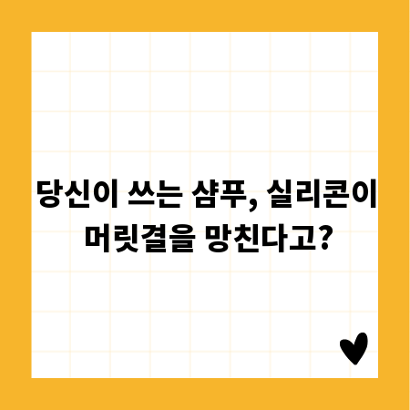 당신이 쓰는 샴푸, 실리콘이 머릿결을 망친다고?