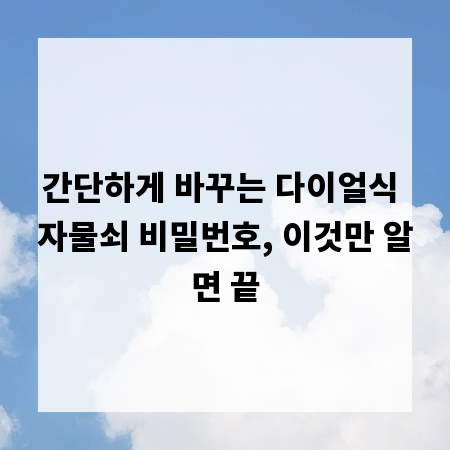 간단하게 바꾸는 다이얼식 자물쇠 비밀번호, 이것만 알면 끝