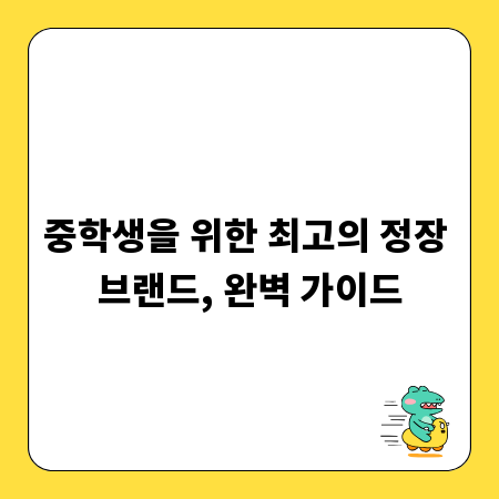 중학생을 위한 최고의 정장 브랜드, 완벽 가이드