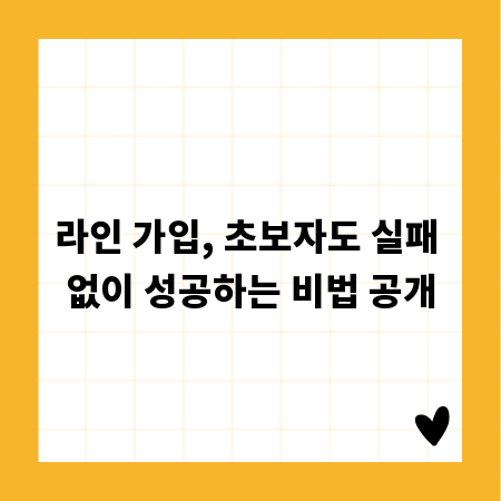 라인 가입, 초보자도 실패 없이 성공하는 비법 공개
