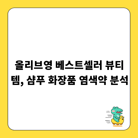 올리브영 베스트셀러 뷰티템, 샴푸 화장품 염색약 분석