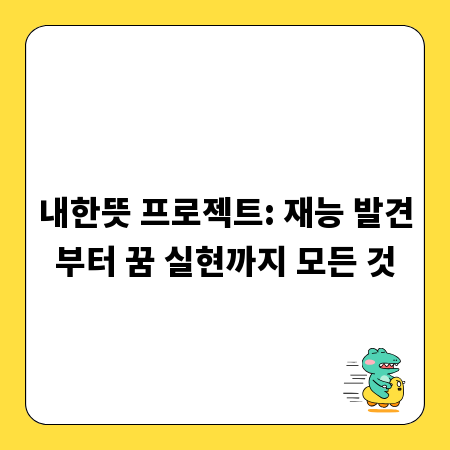 내한뜻 프로젝트: 재능 발견부터 꿈 실현까지 모든 것