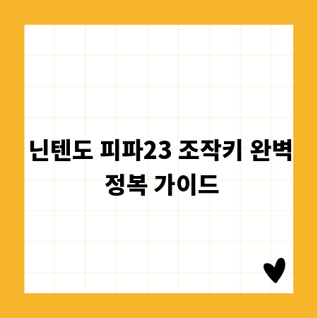 닌텐도 피파23 조작키 완벽 정복 가이드