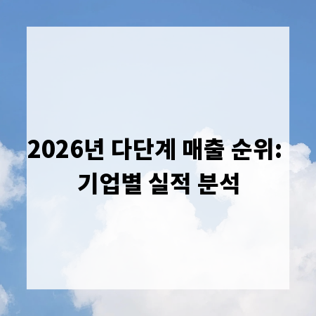 2026년 다단계 매출 순위: 기업별 실적 분석