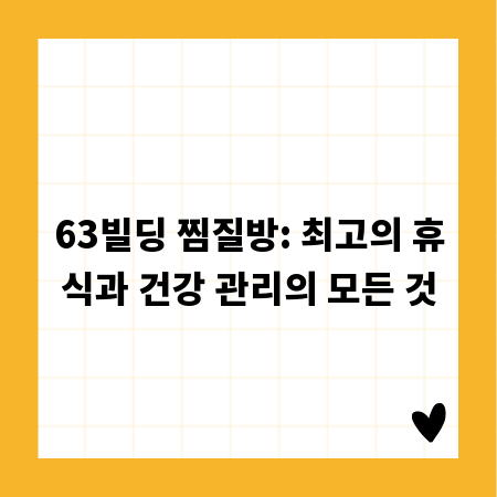 63빌딩 찜질방: 최고의 휴식과 건강 관리의 모든 것