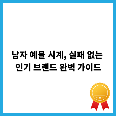 남자 예물 시계, 실패 없는 인기 브랜드 완벽 가이드