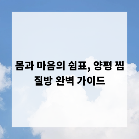 몸과 마음의 쉼표, 양평 찜질방 완벽 가이드