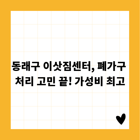 동래구 이삿짐센터, 폐가구 처리 고민 끝! 가성비 최고