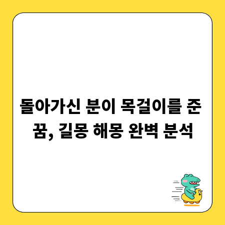 돌아가신 분이 목걸이를 준 꿈, 길몽 해몽 완벽 분석