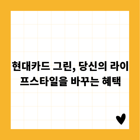 현대카드 그린, 당신의 라이프스타일을 바꾸는 혜택