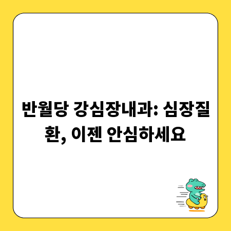 반월당 강심장내과: 심장질환, 이젠 안심하세요
