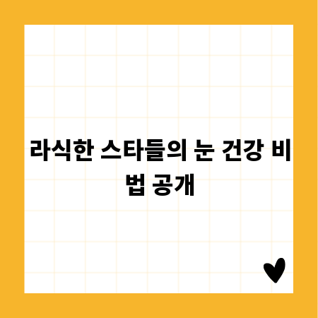 라식한 스타들의 눈 건강 비법 공개