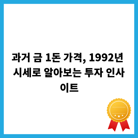 과거 금 1돈 가격, 1992년 시세로 알아보는 투자 인사이트