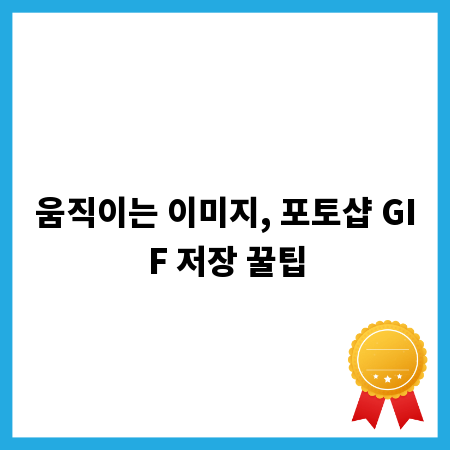 움직이는 이미지, 포토샵 GIF 저장 꿀팁