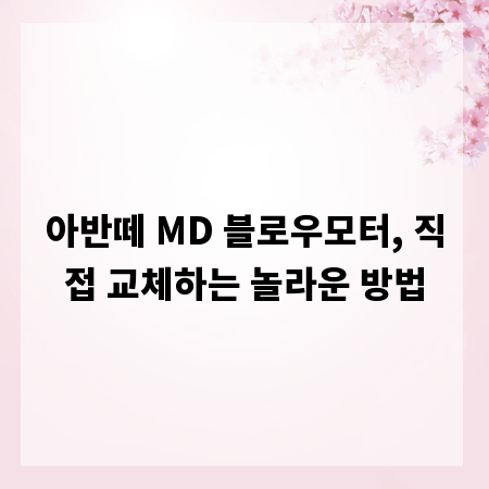 아반떼 MD 블로우모터, 직접 교체하는 놀라운 방법