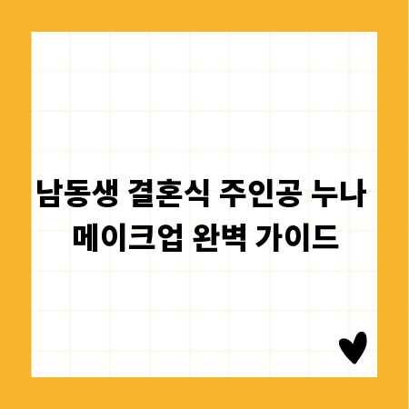 남동생 결혼식 주인공 누나 메이크업 완벽 가이드