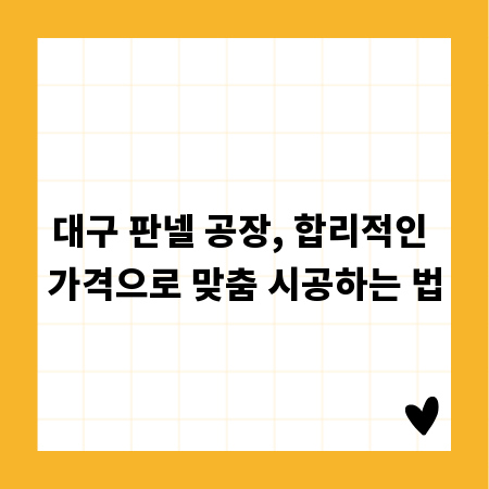 대구 판넬 공장, 합리적인 가격으로 맞춤 시공하는 법